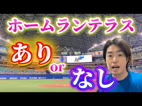 バンテリンドーにホームランテラス設置はありorなし