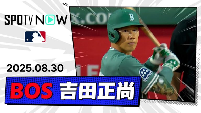 【剛腕スキーンズから3試合ぶりのヒット！ 吉田正尚 全打席ダイジェスト】パイレーツvsレッドソックス MLB2025シーズン 8.30