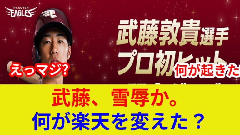 楽天・武藤敦貴に衝撃速報！劇的タイムリーで土壇場逆転か？