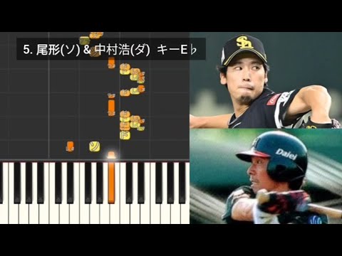 【プロ野球応援歌検証】 尾形崇斗(ソフトバンク) & 中村浩一(ダイエー) ハモリ合成