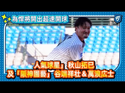 08/24 「人氣球星」 秋山拓巳及「阪神園藝」 谷端祥壮 & 萬浪広士  超高速開球