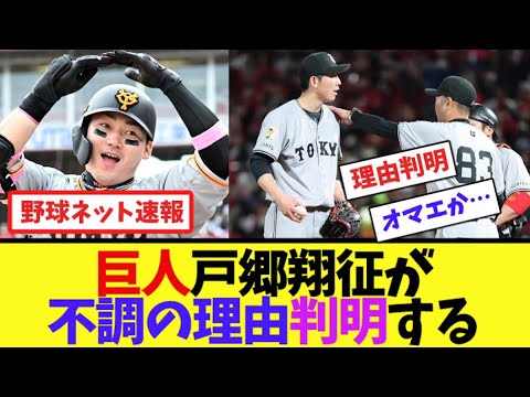 巨人・戸郷翔征が"不調の理由"判明する【ネット反応集】