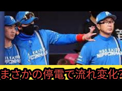 【⚡衝撃停電ハプニング⚡】日本ハム、まさかの逆転負け…九回に悪夢の展開😭💥