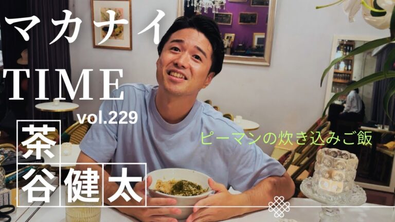 théâtre Paris KidoriマカナイTIME vol.229 2025/08/24 ピーマンの炊き込みご飯 編。出演 茶谷健太 地の声 藍澤幸頼
