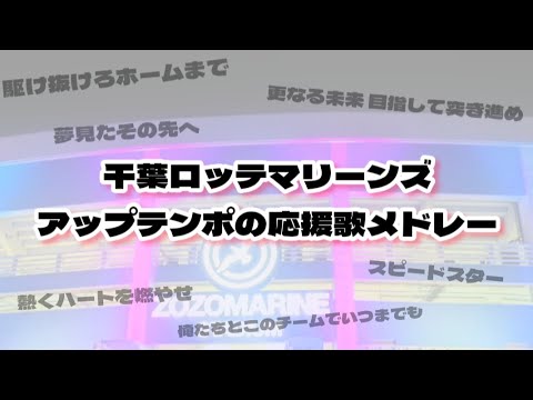 【作業用】千葉ロッテマリーンズ 応援歌メドレー アップテンポオンリーver. (？)