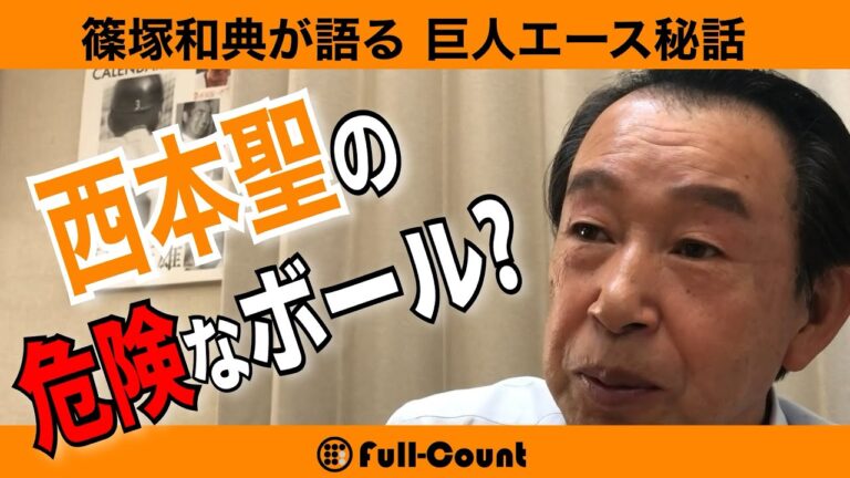 自打球注意！篠塚も嫌がった危険なボール⁉︎名打者・篠塚和典がセカンドで見てきた巨人好投手の背中　◇西本聖編◇
