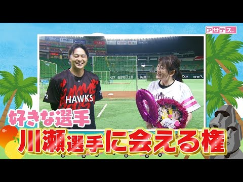 ホークスファンが心奪われた"推し"川瀬晃選手と夢の対面！【スポーツキラリ★】