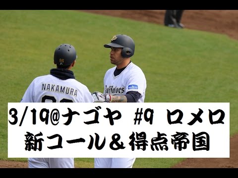 オリックス・バファローズ ロメロ 新コール→応援歌→タイムリー@ナゴヤ 3/19