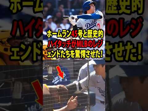 【大谷翔平】45号ダメ押し弾後、パドレスファンと“異例のハイタッチにレジェンド困惑......