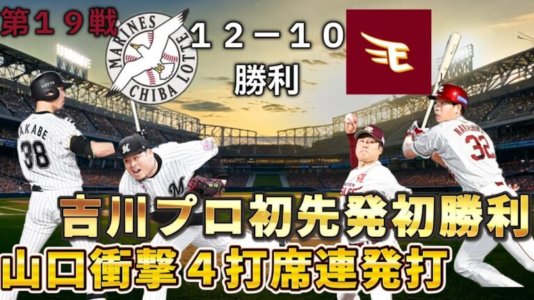 【山口４打席連発！？】ギリギリになるのがロッテの投手陣 負けそうで安心して見れなかった 【#プロスピa 】