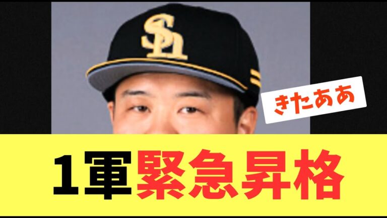 【貴重な戦力】ソフトバンクホークスは前田悠伍が降格で、あの陽キャラが今季1軍初昇格へ！上茶谷