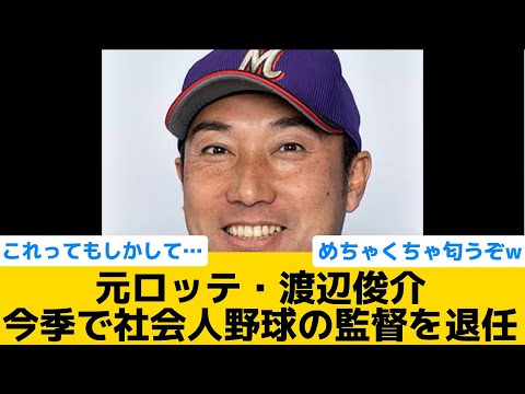 【衝撃】元ロッテ・渡辺俊介、今季で社会人野球の監督を退任【千葉ロッテマリーンズ】【プロ野球反応集】