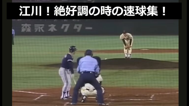 9回は圧巻！江川のストレート集！ 1981年9月9日