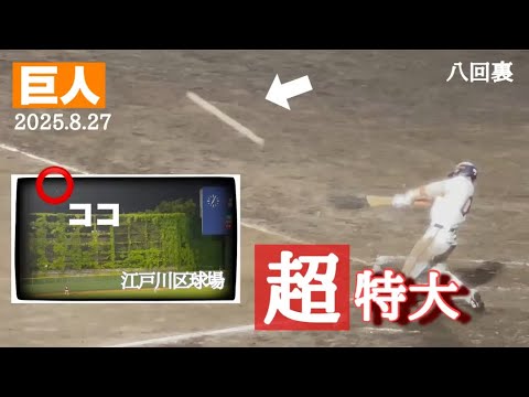 【巨人】今季限りかと囁かれながらも場外ホームラン😱