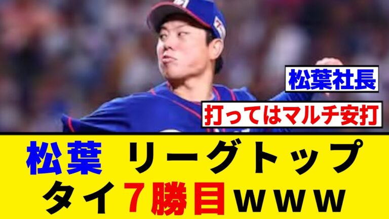 【中日】松葉貴大、リーグトップタイの7勝目を挙げるwwwww【プロ野球反応集】