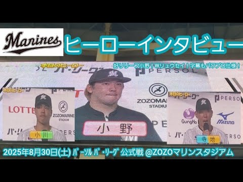 20250830【現地】小野郁、寺地隆成、小川龍成ヒーローインタビュー　千葉ロッテマリーンズ勝利試合後【逆転勝ちの立役者】@ZOZOﾏﾘﾝｽﾀｼﾞｱﾑ･外野ﾚﾌﾄ