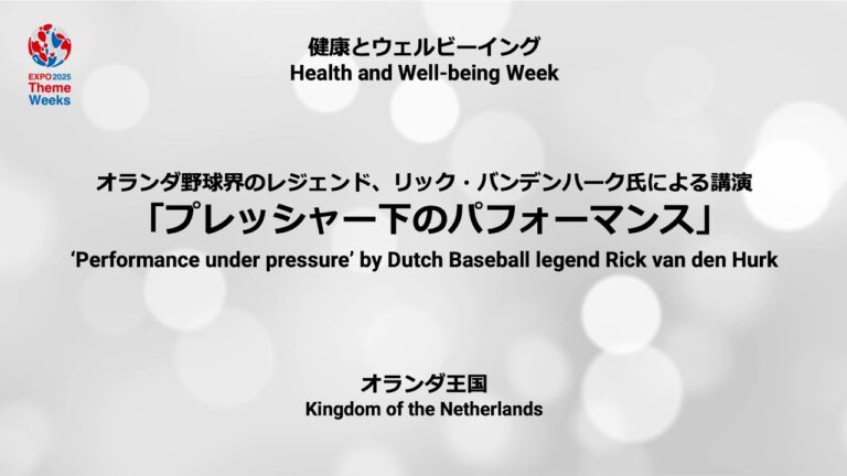 オランダ野球界のレジェンド、リック・バンデンハーク氏による講演 「プレッシャー下のパフォーマンス 」