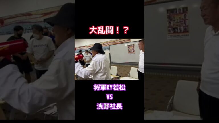 【大乱闘！？】将軍KY若松VS浅野社長 #shorts