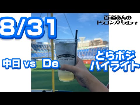 8/31 どらポジハイライト