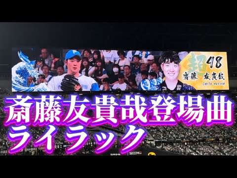 48斎藤友貴哉登場曲〜Mrs.GREENAPPLE〜ライラック