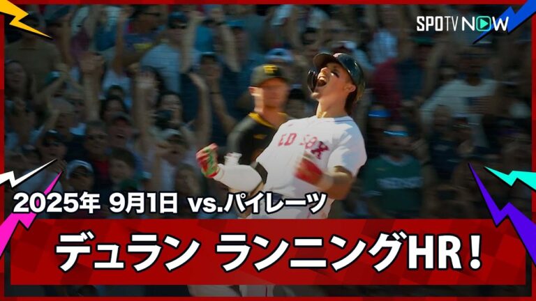 【レッドソックス・デュラン ダイヤモンドを激走！走者一掃のランニングHR！】パイレーツvsレッドソックス MLB2025シーズン 9.1