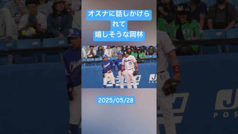 オスナに話しかけられて嬉しそうな岡林　#岡林勇希  #オスナ  #中日ドラゴンズ  #ヤクルトスワローズ  2025/05/28