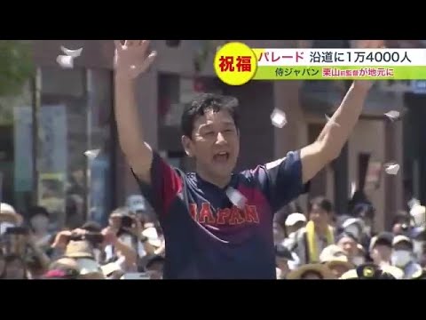 “侍ジャパン”栗山英樹前監督が北海道でパレード 沿道には町の人口より多い1万4000人…「世界一の男性を初めて見た」   (23/06/26 19:20)