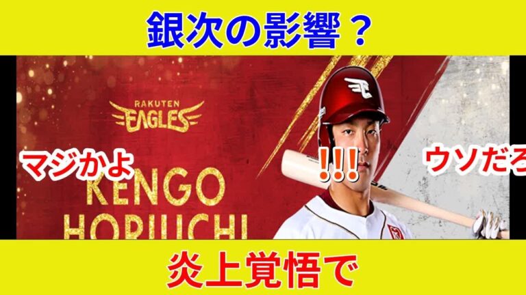堀内謙伍に衝撃！銀次が語る劇的展開,楽天野球団