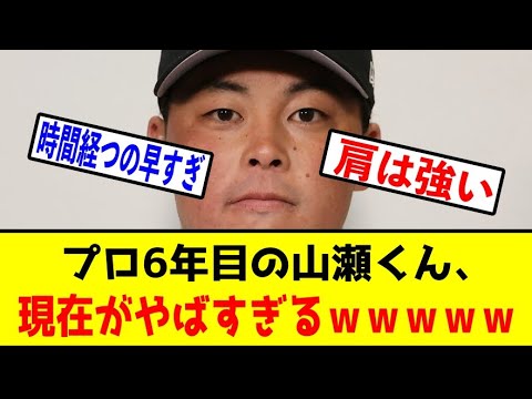【鬼悲報】山瀬慎之助くん、1軍の壁がエベレスト級すぎて涙不可避ｗｗｗ【プロ野球情報反応スレ】【2ch】【なんJ 】