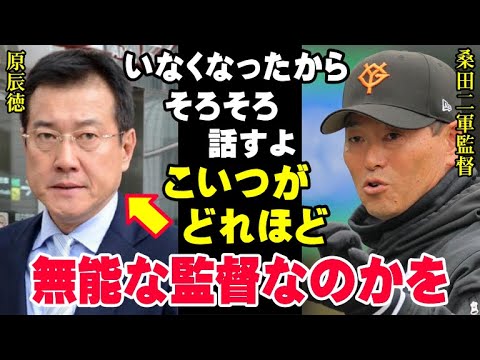 「原辰徳？ありゃ、ダメ監督だったね」桑田真澄だけが知っている原前監督の本性！巨人軍の黒歴史はこうして作られていった【海外の反応/プロ野球/NPB/MLB/ジャイアンツ】
