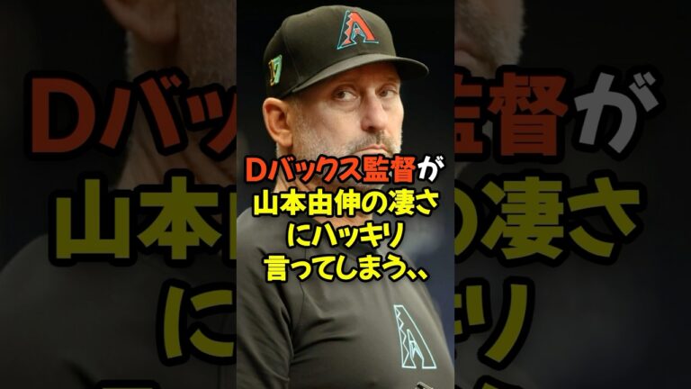Dバックスのロブロ監督が山本由伸の凄さにハッキリ言ってしまう...
