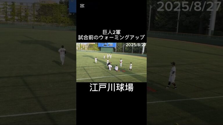【GIANTS】イースタンリーグの試合前のジャイアンツ選手のウォーミングアップ #shorts #巨人 #ジャイアンツ #プロ野球