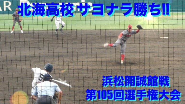 北海高校 サヨナラ勝ち!!(浜松開誠館戦/第105回選手権大会)