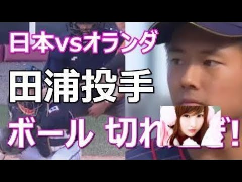 【U-18W杯日本vsオランダ】田浦「切れ過ぎチェンジアップがやばい！」☆4回ノーヒット9奪三振無失点の快投☆ワールドカップベースボール2017／高校日本代表野球ハイライト