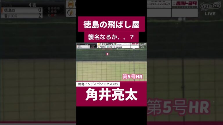 徳島の飛ばし屋襲名なるか、、？  #角井亮太 選手第5号本塁打🌈 #徳島インディゴソックス #ドラフト候補 #ルーキー #独立リーグ