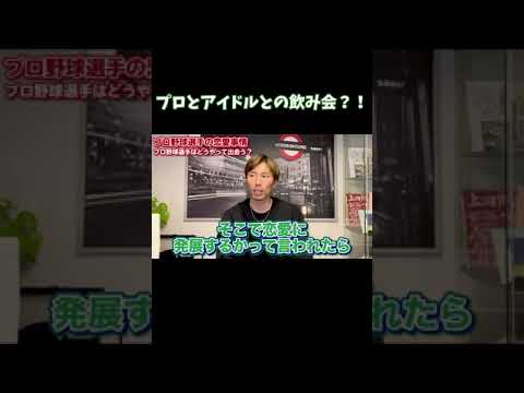 【知人男性】源田壮亮、高橋奎二    なぜプロ野球選手はアイドルと結婚できる？！　#shorts