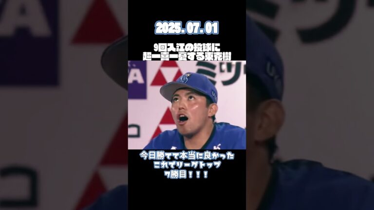 #baystars #shorts  #プロ野球 超不安そうな顔の東克樹、ハーラートップタイ7勝目！！！ #東克樹