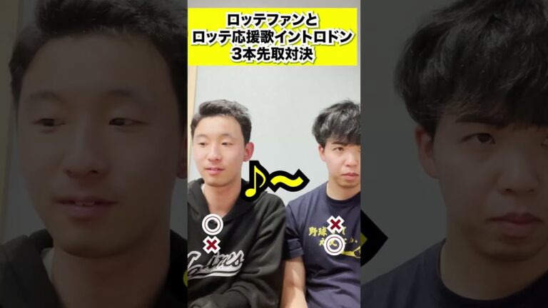 【対決】ロッテファンとロッテ応援歌イントロクイズ #shorts #プロ野球 #千葉ロッテマリーンズ