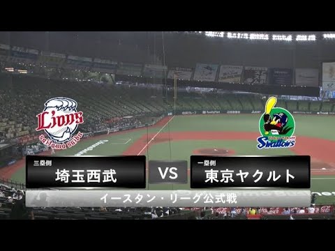 【イースタン・リーグ】 西武 vs ヤクルト　西武先発は青山美夏人！ヤクルトは 沼田翔平！〈スタメン〉