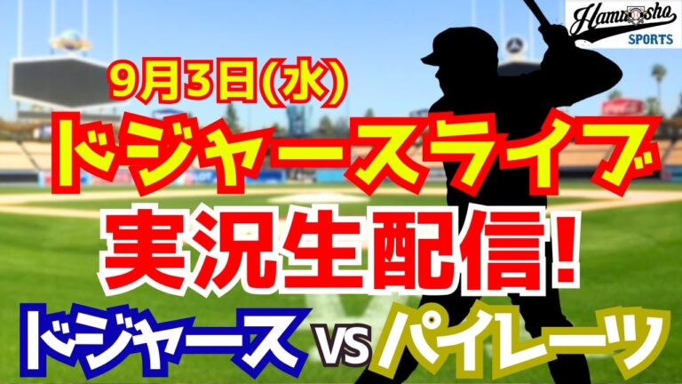 【大谷翔平出場】【ドジャース】ドジャース対パイレーツ 9/3 【ラジオ調実況】