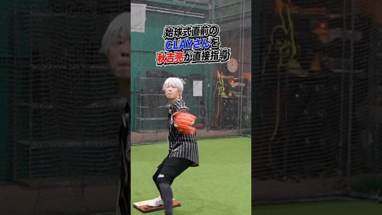 YouTuberCLAYが秋吉亮の指導で超成長！ #サイドスロー #サイドスローを極めた男 #プロスピ