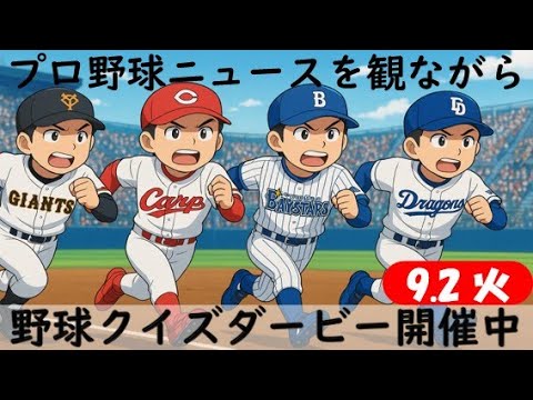 【第３回クイズダービー開幕】9月2日(火)プロ野球を振り返る