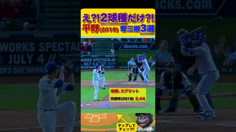 【落ち方エグい！】ほぼ2球種でメジャーリーガーを翻弄した男平野　#平野佳寿 #ダイヤモンドバックス #ドジャース #大谷翔平