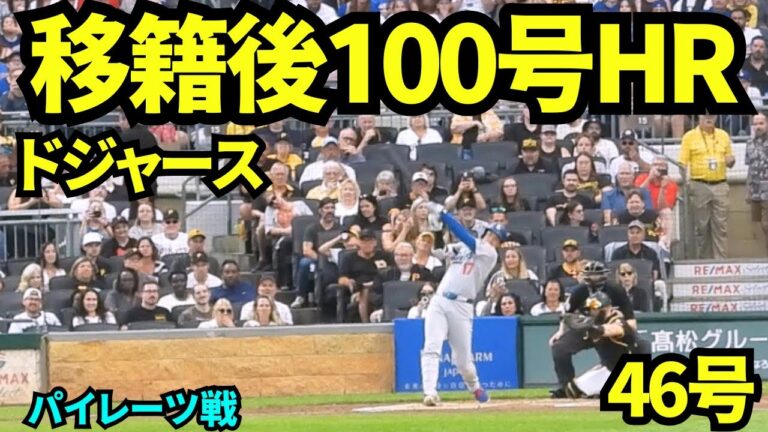 ㊗️ドジャース移籍後100号ホームラン！2シーズン目で達成の快挙！！大谷翔平第2打席は46号ホームラン！【現地映像】2025年9月2日パイレーツ戦