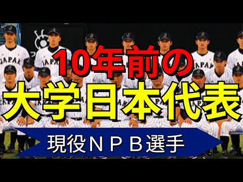 【10年前･2015年の大学日本代表】現役NPB選手は？