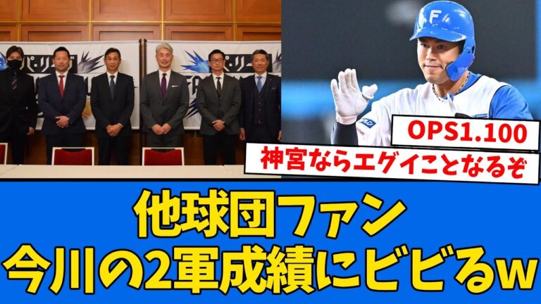 【無双】他球団ファンにまで今川の2軍成績がバレてくるwwwww【プロ野球反応集】
