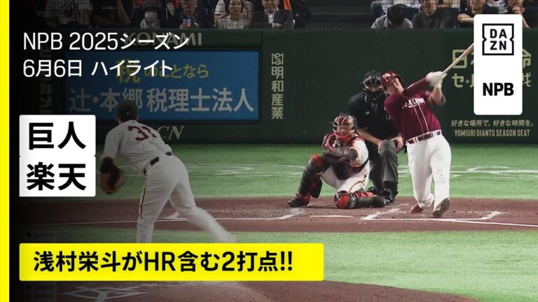 【読売ジャイアンツ×東北楽天ゴールデンイーグルス｜浅村栄斗がホームラン含む2打点｜ハイライト】2025年6月6日 プロ野球