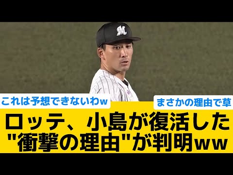 【衝撃の理由】ロッテ、小島が復活した"衝撃の理由"が判明ww【千葉ロッテマリーンズ】【プロ野球反応集】