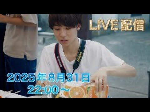 ８月最終日もライブしちゃうよ