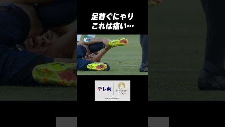 【これは痛すぎる😖】足首ぐにゃり… #平河悠 負傷交代 #shorts #パリ五輪